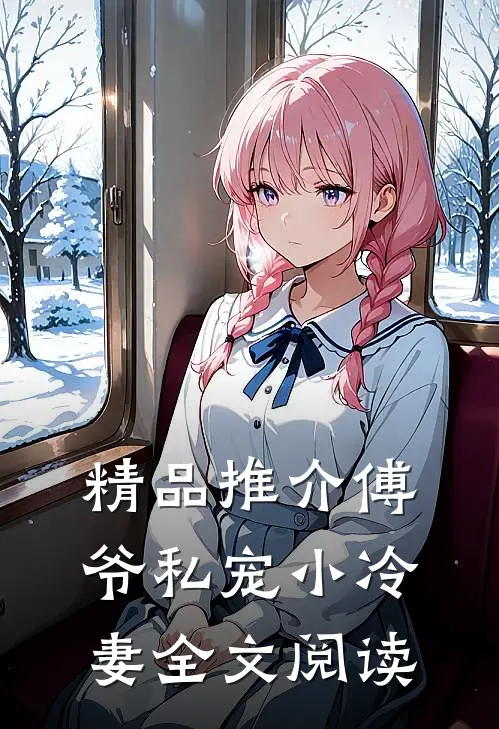 精品推介傅爷私宠小冷妻全文阅读
