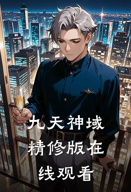 九天神域精修版在线观看
