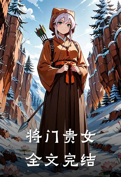 将门贵女全文完结