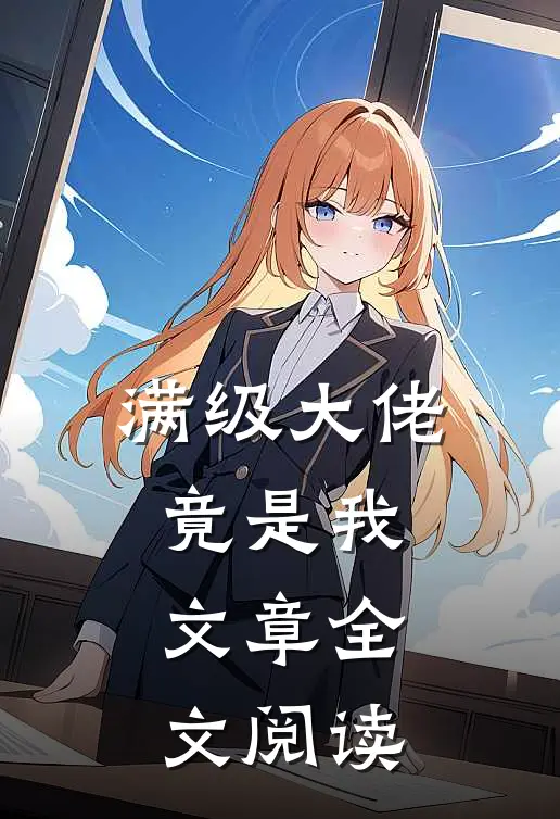 满级大佬竟是我文章全文阅读