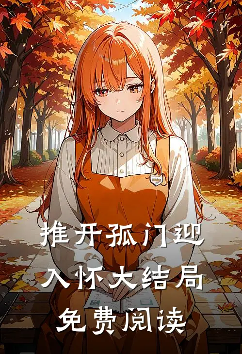 推开孤门迎入怀大结局免费阅读