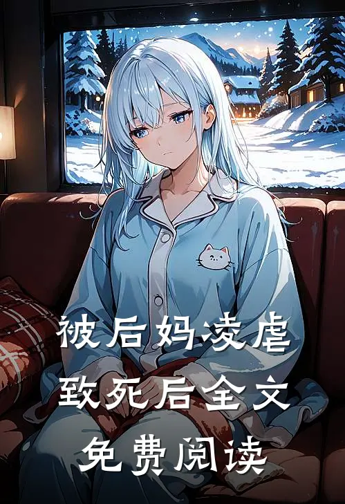 被后妈凌虐致死后全文免费阅读