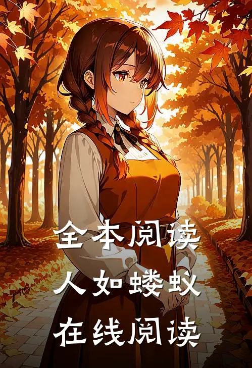 全本阅读人如蝼蚁在线阅读