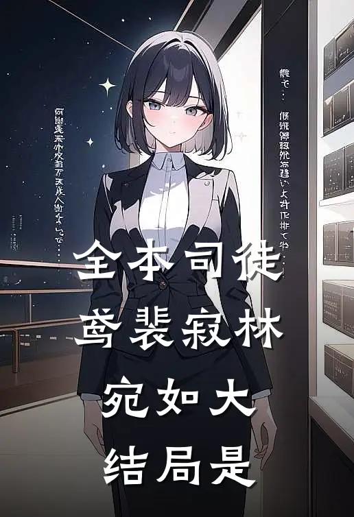 全本司徒鸢裴寂林宛如大结局是