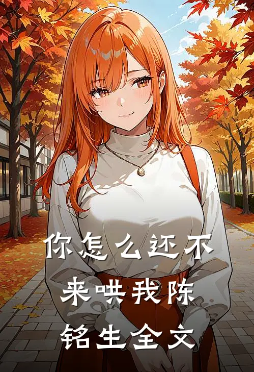 你怎么还不来哄我陈铭生全文