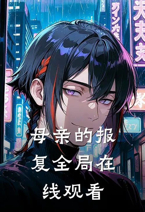 母亲的报复全局在线观看