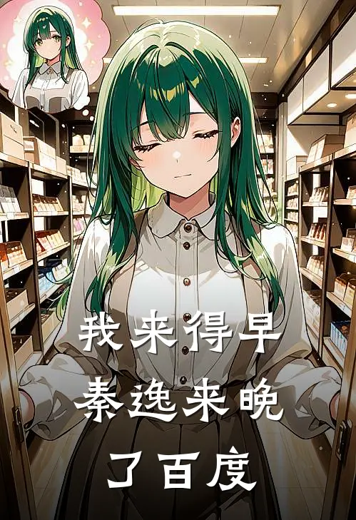 我来得早秦逸来晚了百度