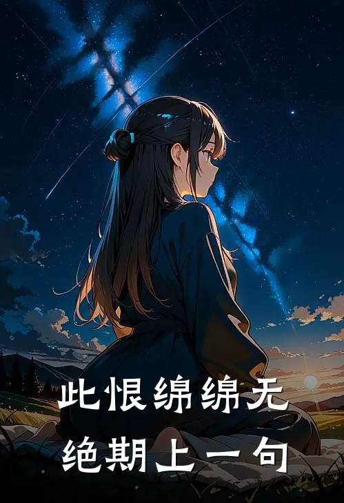 此恨绵绵无绝期上一句