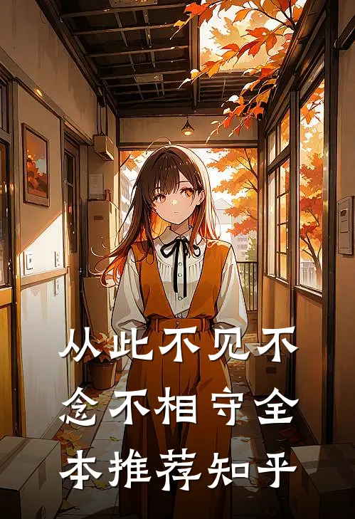 从此不见不念不相守全本推荐知乎