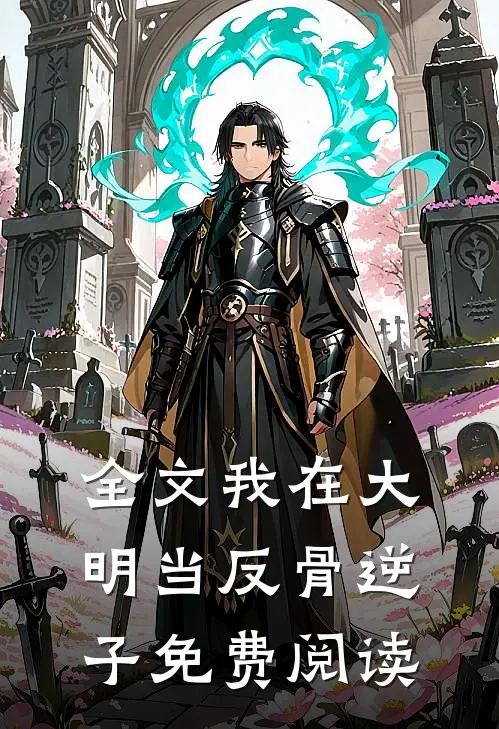 全文我在大明当反骨逆子免费阅读