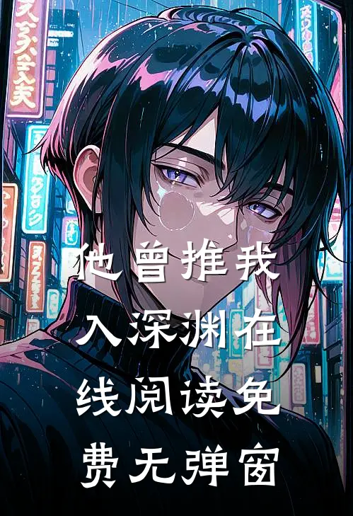 他曾推我入深渊在线阅读免费无弹窗