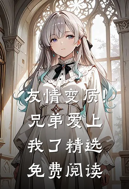 友情变质!兄弟爱上我了精选免费阅读