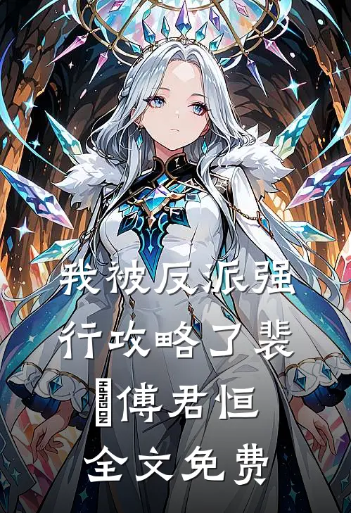 我被反派强行攻略了裴璟傅君恒全文免费