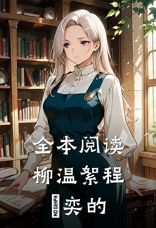 全本阅读柳温絮程璟奕的