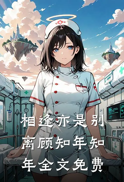 相逢亦是别离顾知年知年全文免费