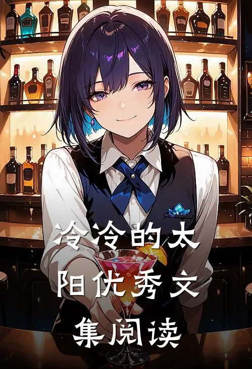 冷冷的太阳优秀文集阅读