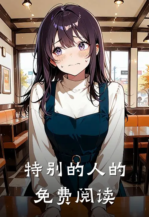 特别的人的免费阅读