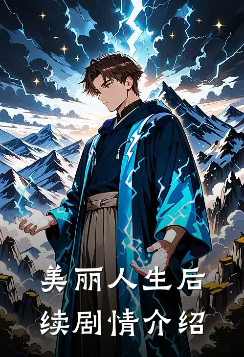 美丽人生后续剧情介绍