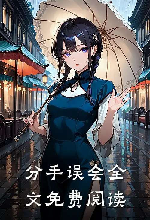 分手误会全文免费阅读