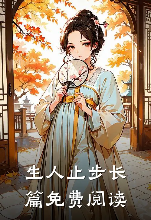 生人止步长篇免费阅读