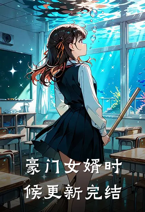 豪门女婿时候更新完结