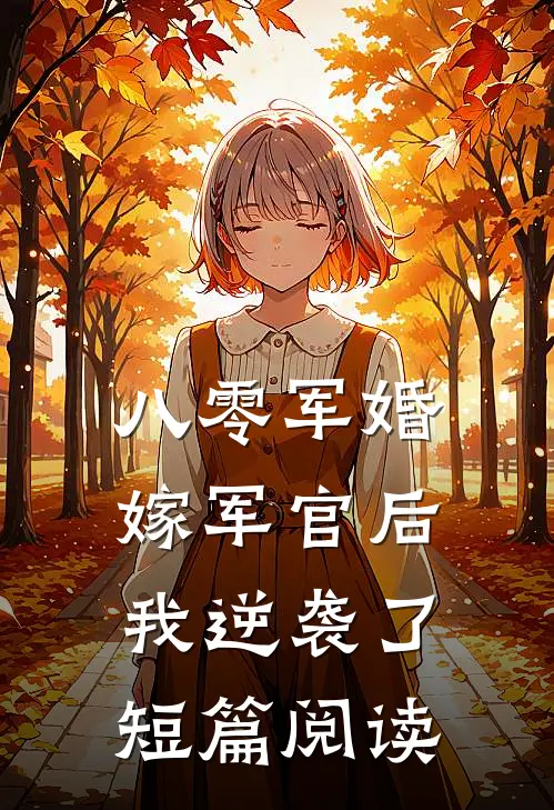 八零军婚嫁军官后我逆袭了短篇阅读
