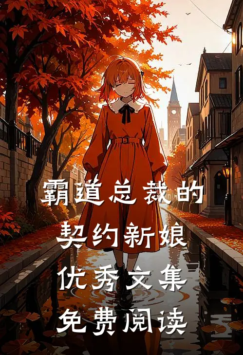 霸道总裁的契约新娘优秀文集免费阅读