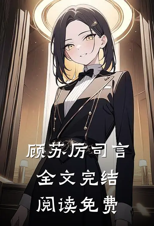顾苏厉司言全文完结阅读免费
