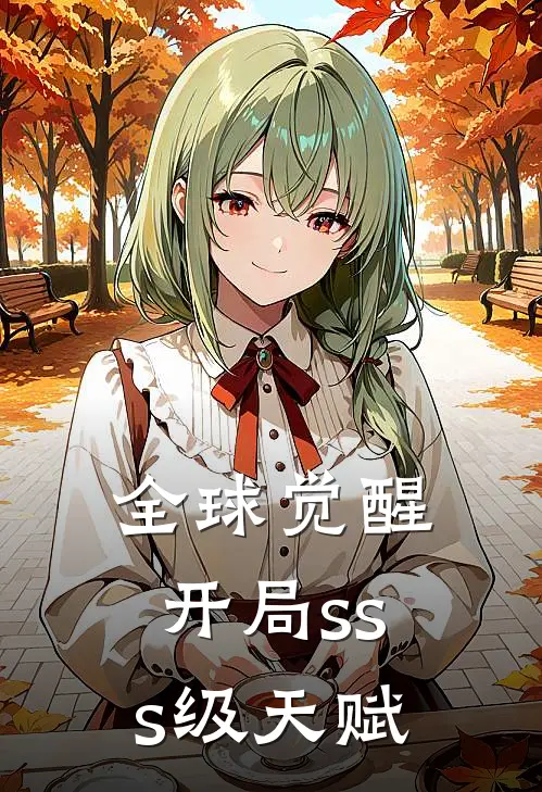 全球觉醒开局sss级天赋