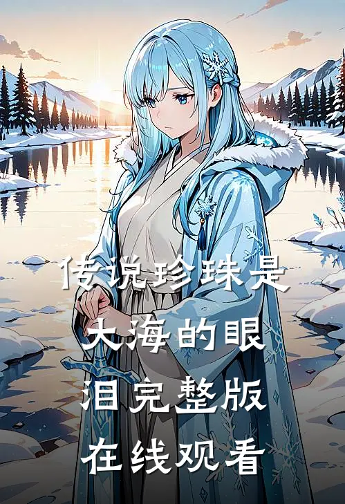 传说珍珠是大海的眼泪完整版在线观看