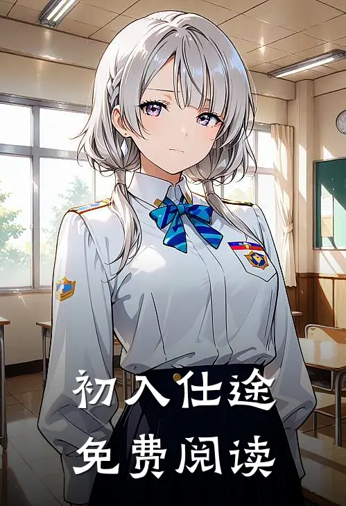 初入仕途免费阅读