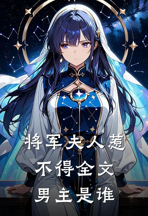 将军夫人惹不得全文男主是谁