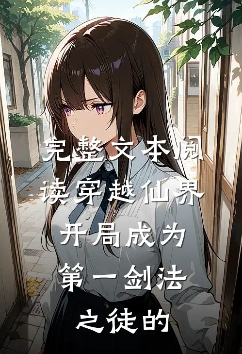 完整文本阅读穿越仙界,开局成为第一剑法之徒的