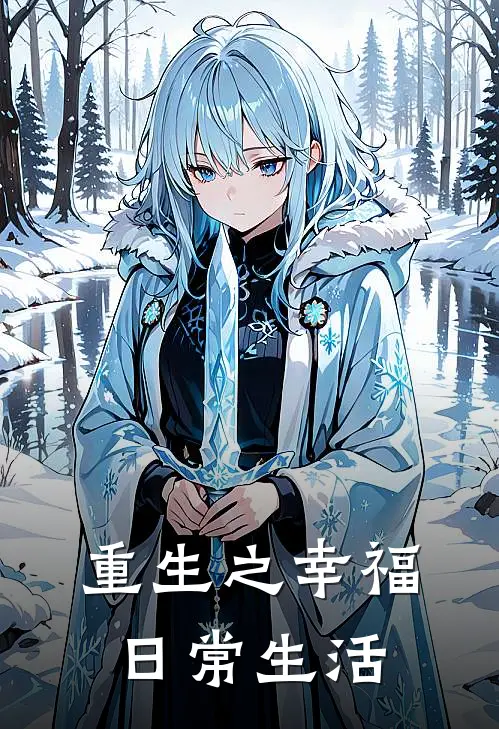 重生之幸福日常生活