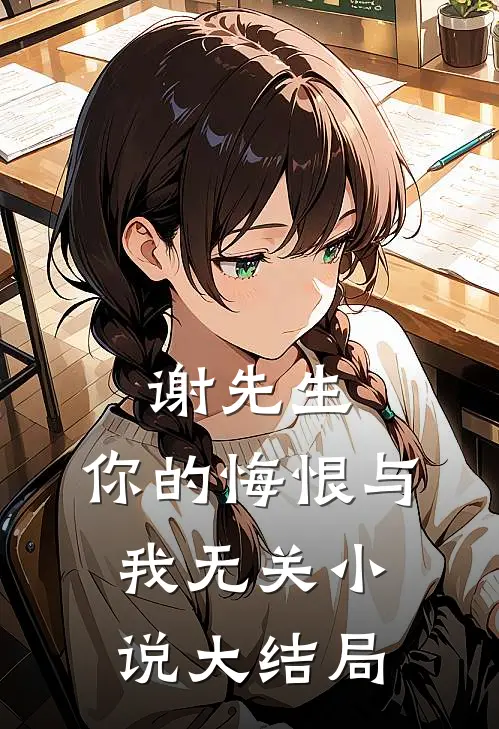谢先生，你的悔恨与我无关小说大结局