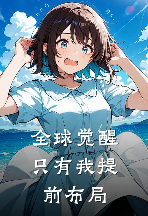 全球觉醒只有我提前布局