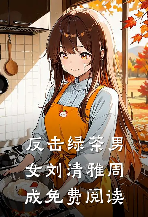 反击绿茶男女刘清雅周成免费阅读