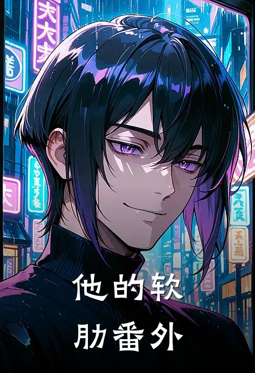他的软肋番外
