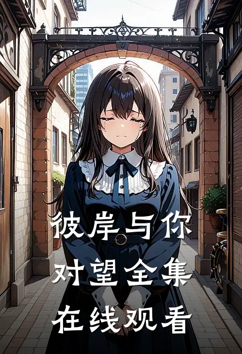 彼岸与你对望全集在线观看
