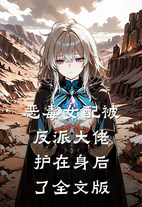 恶毒女配被反派大佬护在身后了全文版