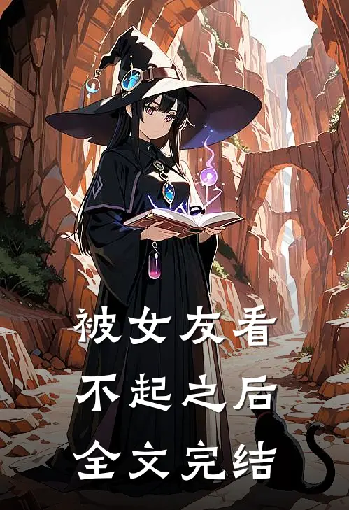 被女友看不起之后全文完结