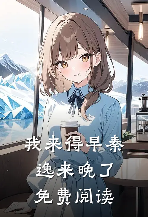 我来得早秦逸来晚了免费阅读