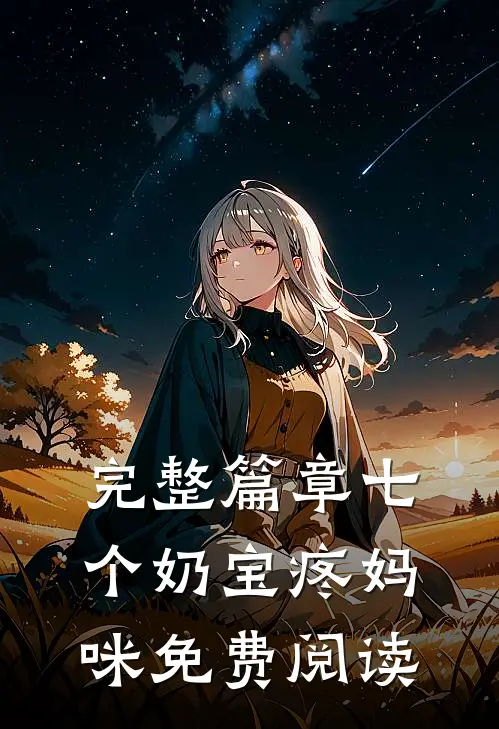 完整篇章七个奶宝疼妈咪免费阅读