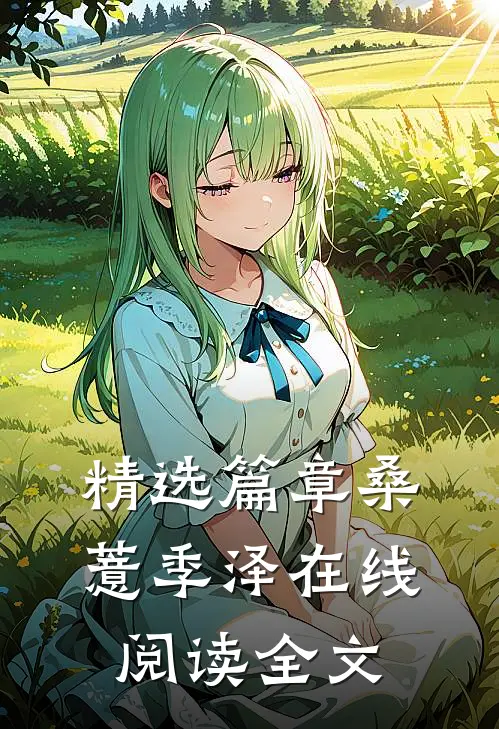 精选篇章桑薏季泽在线阅读全文