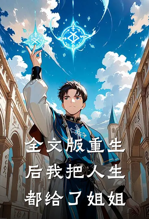 全文版重生后我把人生都给了姐姐