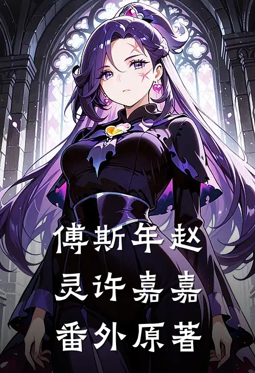 傅斯年赵灵许嘉嘉番外原著