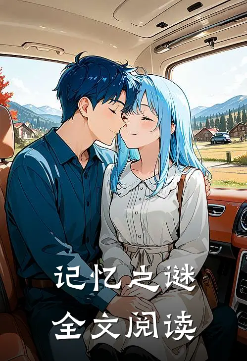 记忆之谜全文阅读