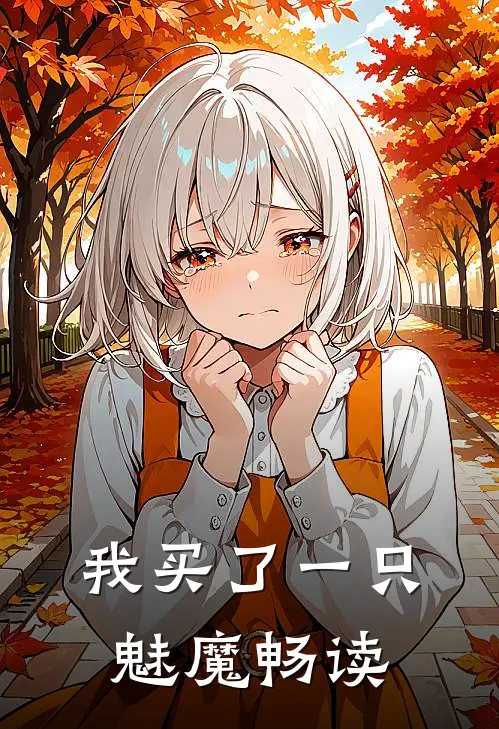 我买了一只魅魔畅读
