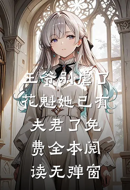 王爷别虐了,花魁她已有夫君了免费全本阅读无弹窗