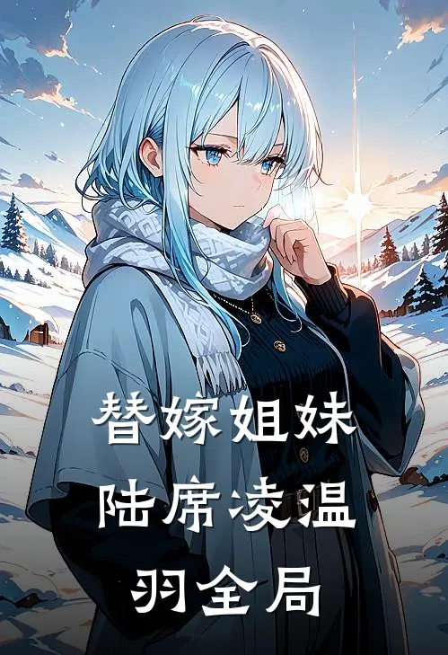替嫁姐妹陆席凌温羽全局